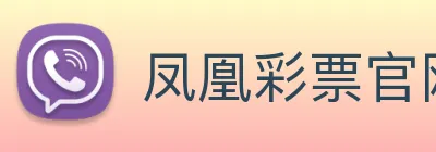 凤凰彩票官网下载 Logo